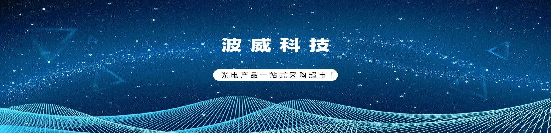 世界領(lǐng)先光電廠(chǎng)商攜手波威科技